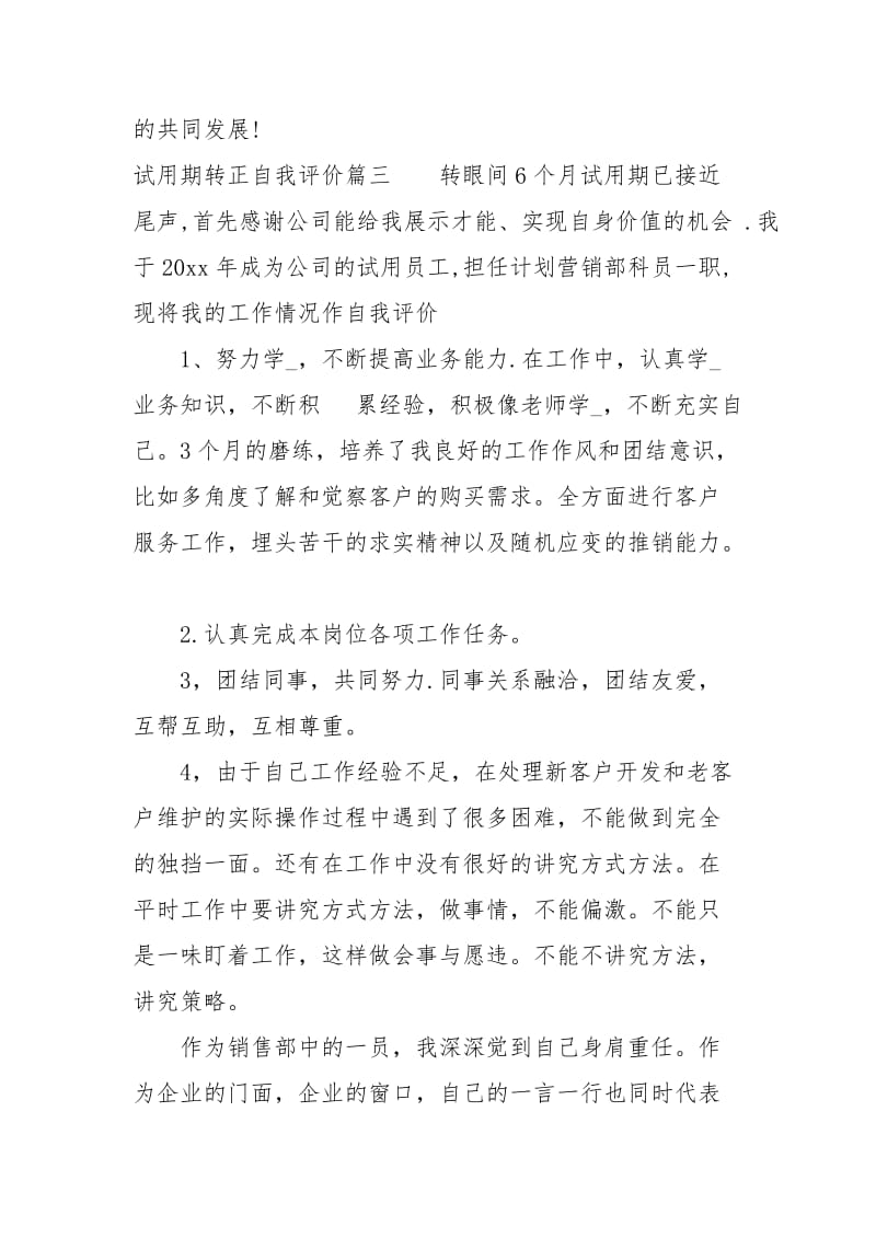 试用期转正自我评价.docx_第3页