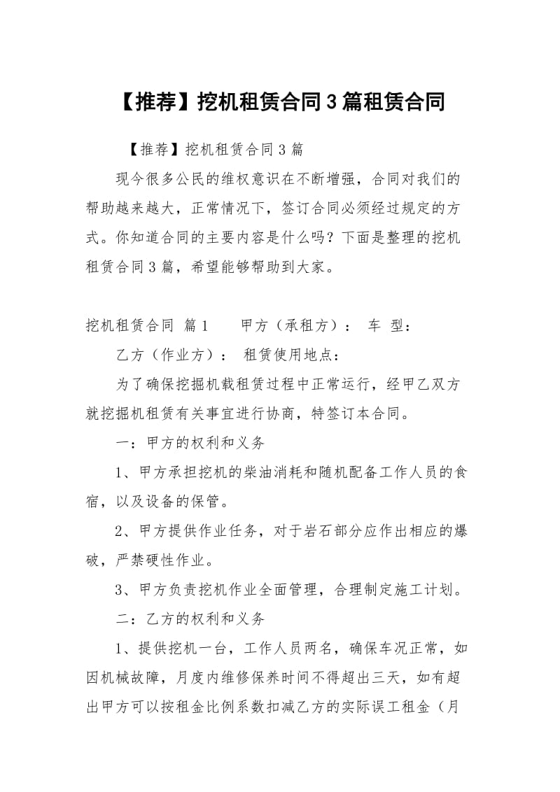 推荐挖机租赁合同3篇租赁.docx_第1页