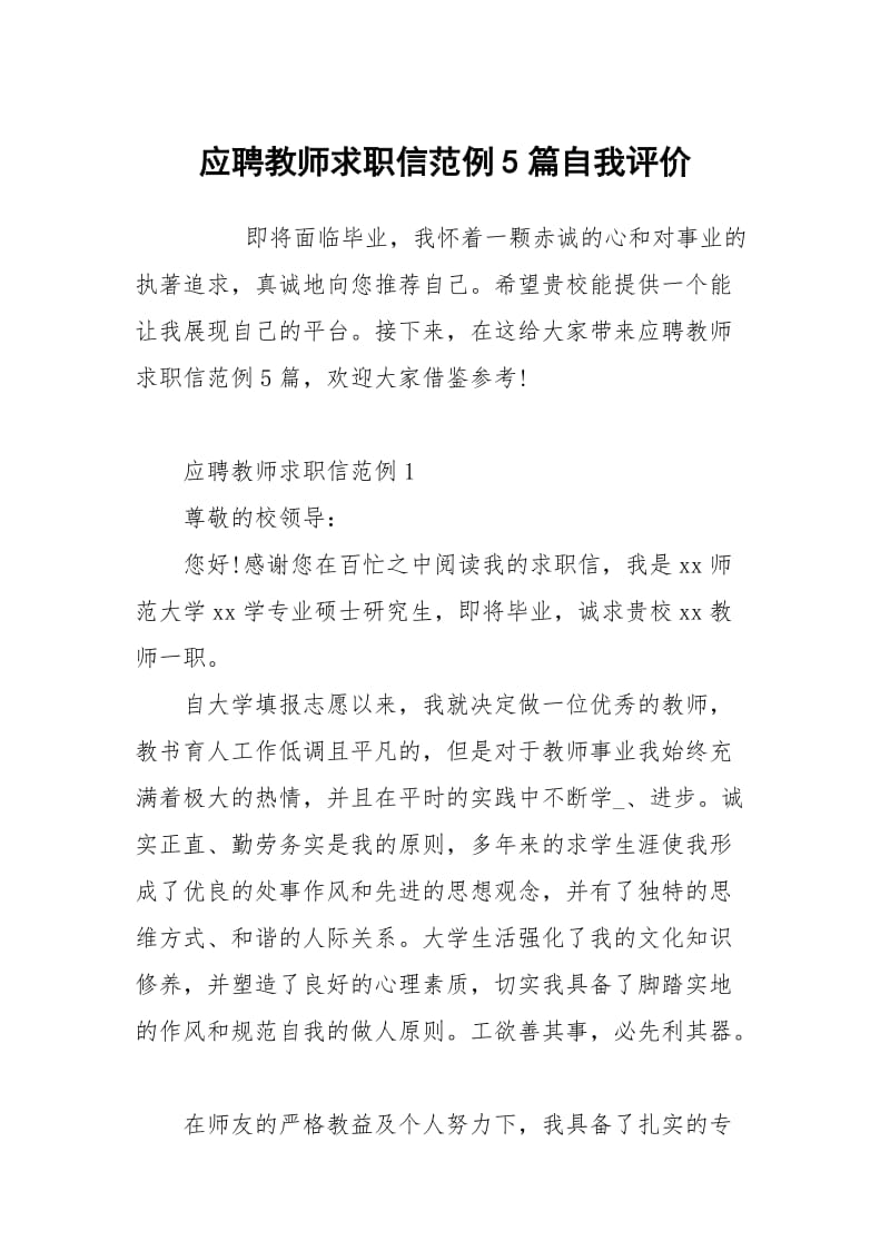 应聘教师求职信范例5篇.docx_第1页