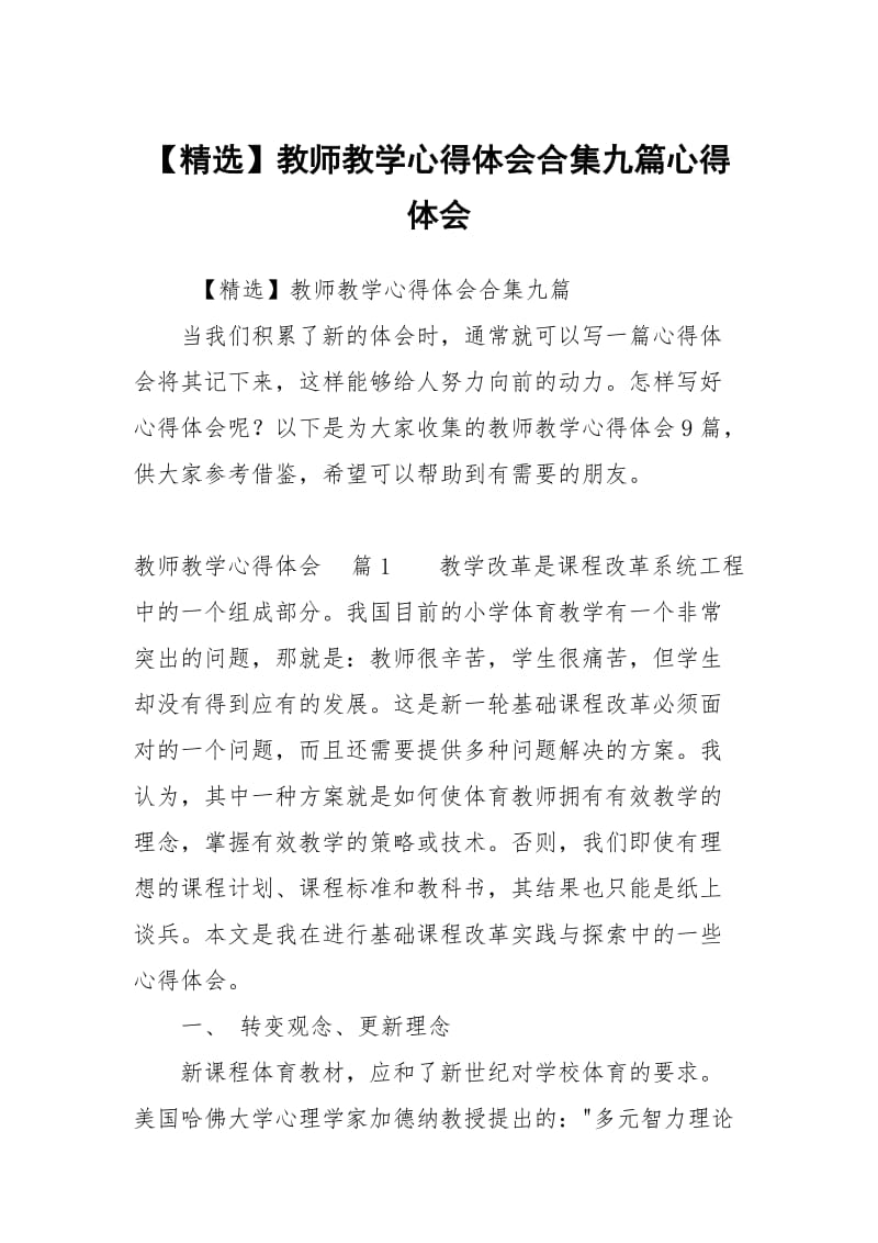 【精选】教师教学心得体会合集九篇心得体会.docx_第1页