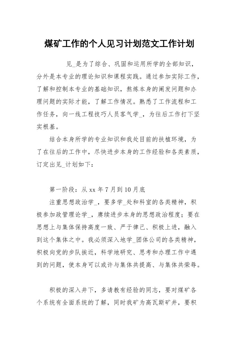 煤矿工作的个人见习计划范文.docx_第1页