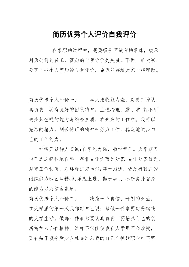 简历优秀个人评价.docx_第1页