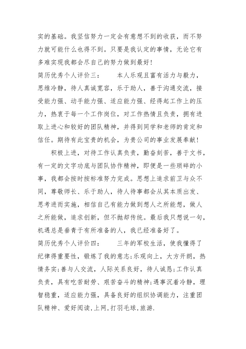 简历优秀个人评价.docx_第2页