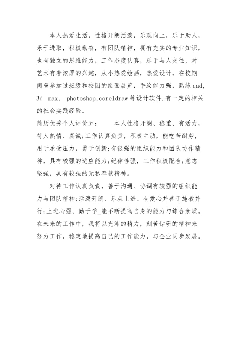 简历优秀个人评价.docx_第3页