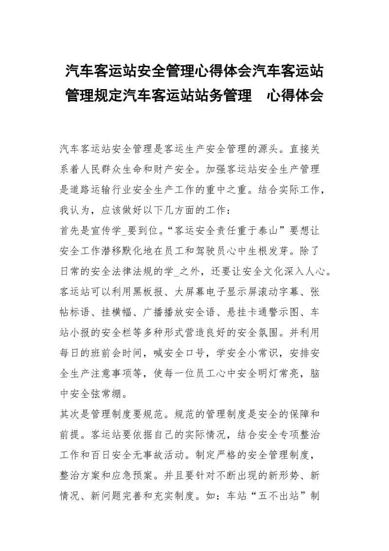 汽车客运站安全管理心得体会汽车客运站管理规定汽车客运站站务管理 .docx_第1页