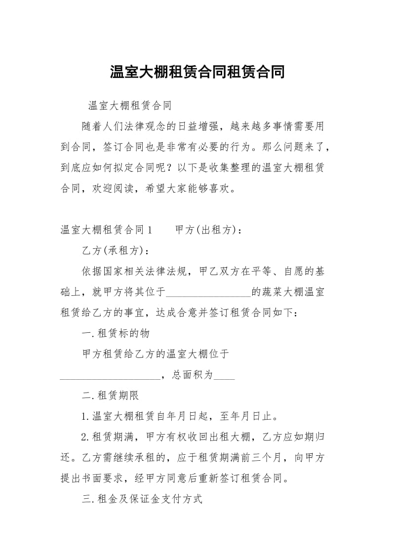 温室大棚租赁合同租赁合同.docx_第1页