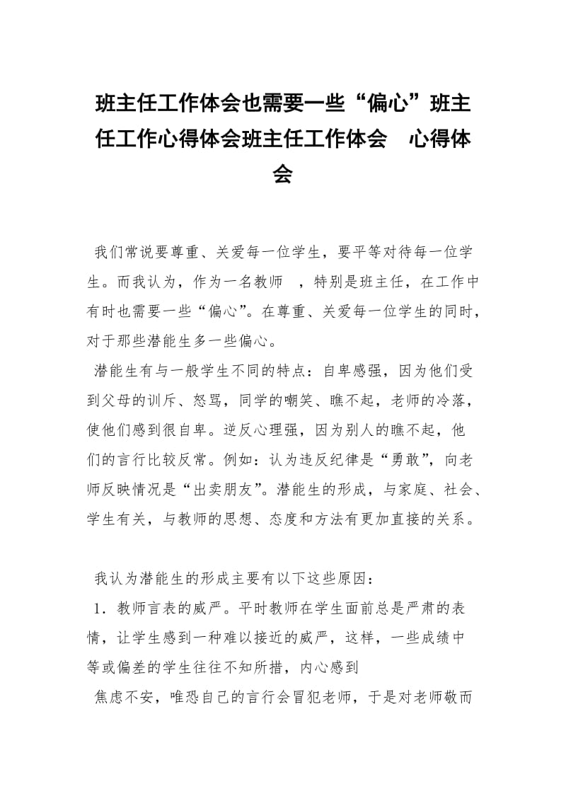 班主任工作体会也需要一些偏心班主任工作心得体会班主任工作体会 .docx_第1页