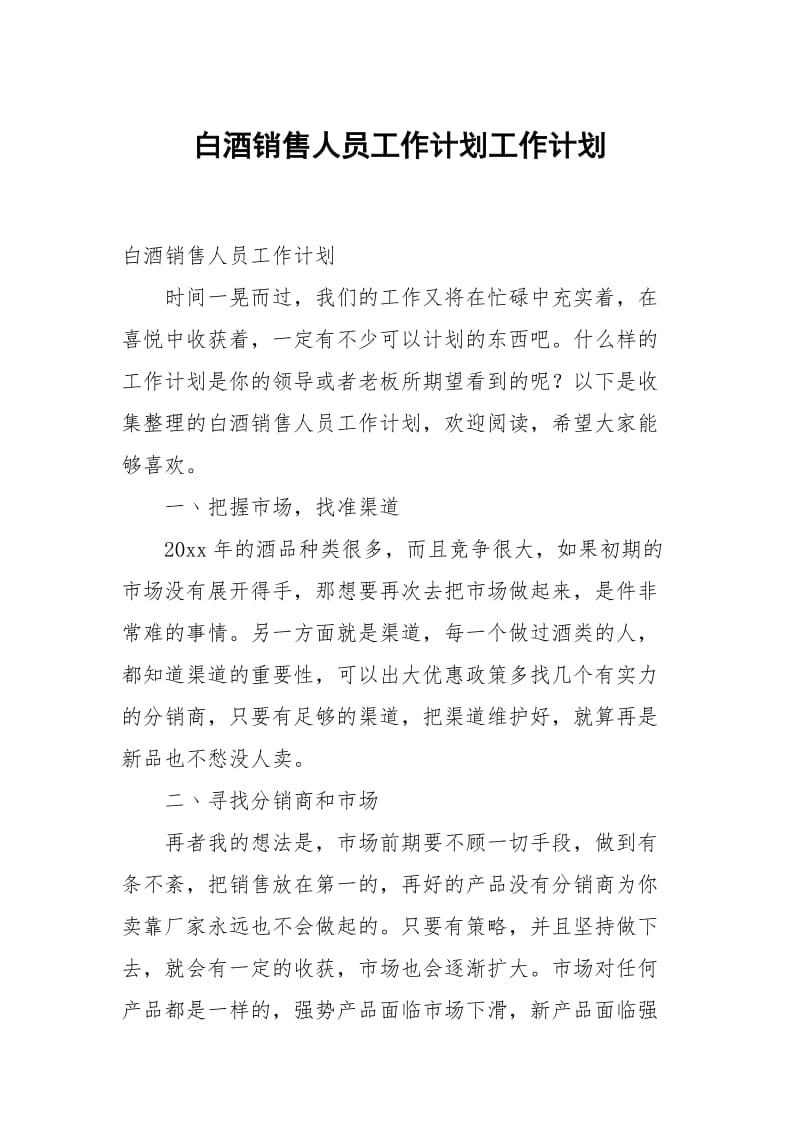 白酒销售人员工作计划.docx_第1页