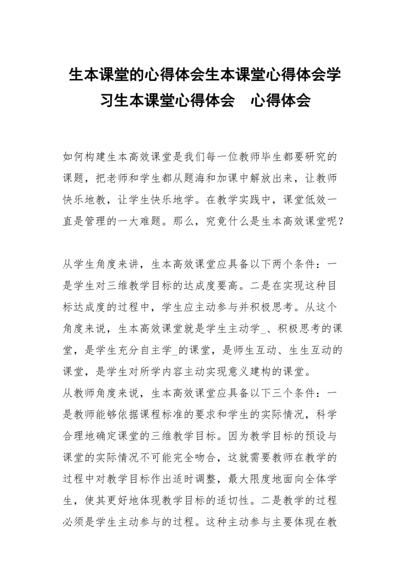 生本课堂的心得体会生本课堂心得体会学习生本课堂心得体会 .docx_第1页