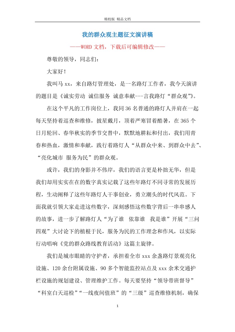 我的群众观主题征文演讲稿.docx_第1页