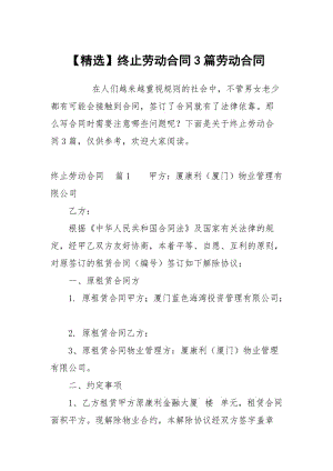 选终止劳动合同3篇劳动.docx