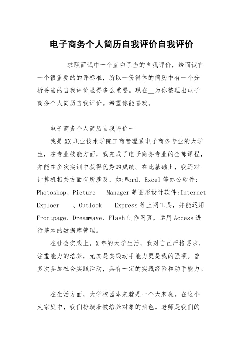 电子商务个人简历自我评价自我.docx_第1页