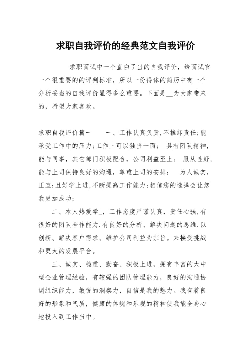 求职自我评价的经典范文.docx_第1页