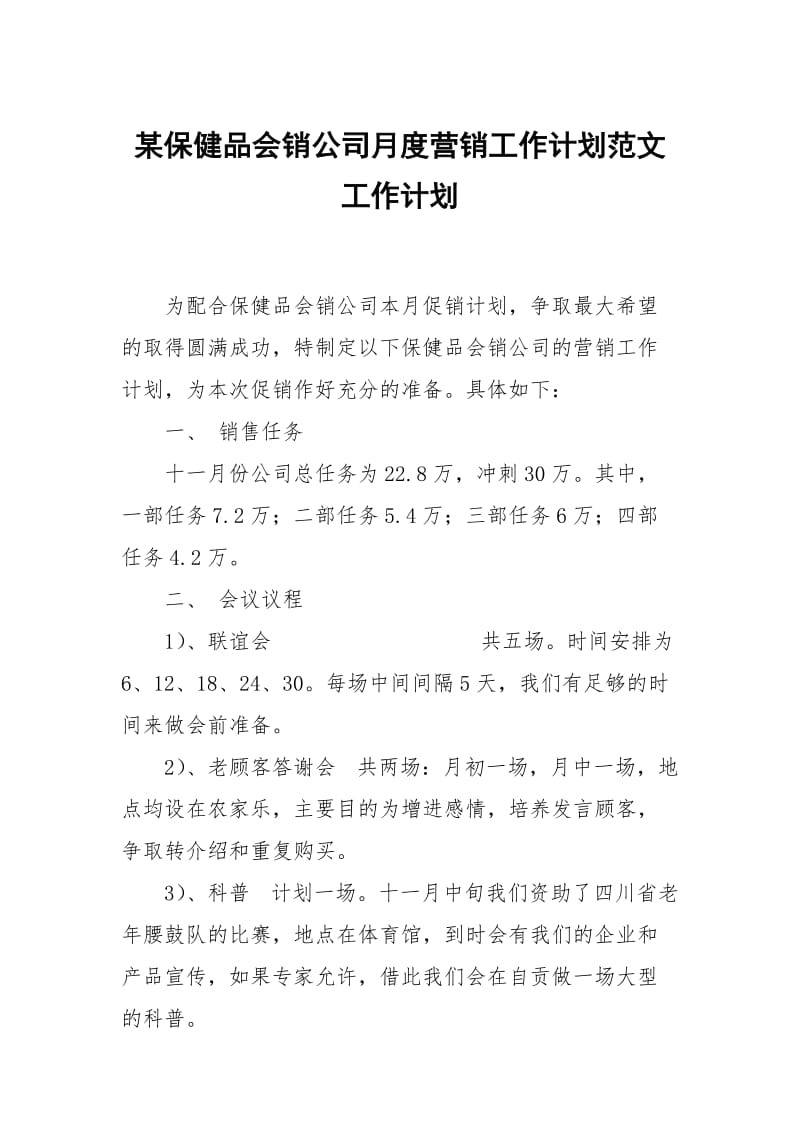 某保健品会销公司月度营销工作计划范文.docx_第1页