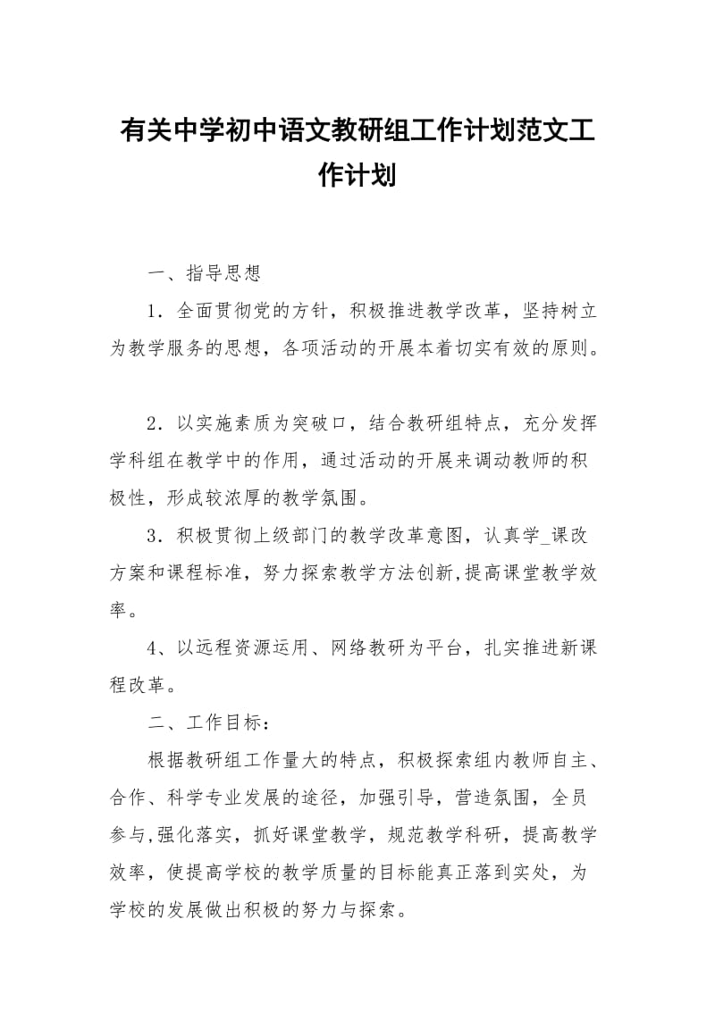 有关中学初中语文教研组工作计划范文.docx_第1页