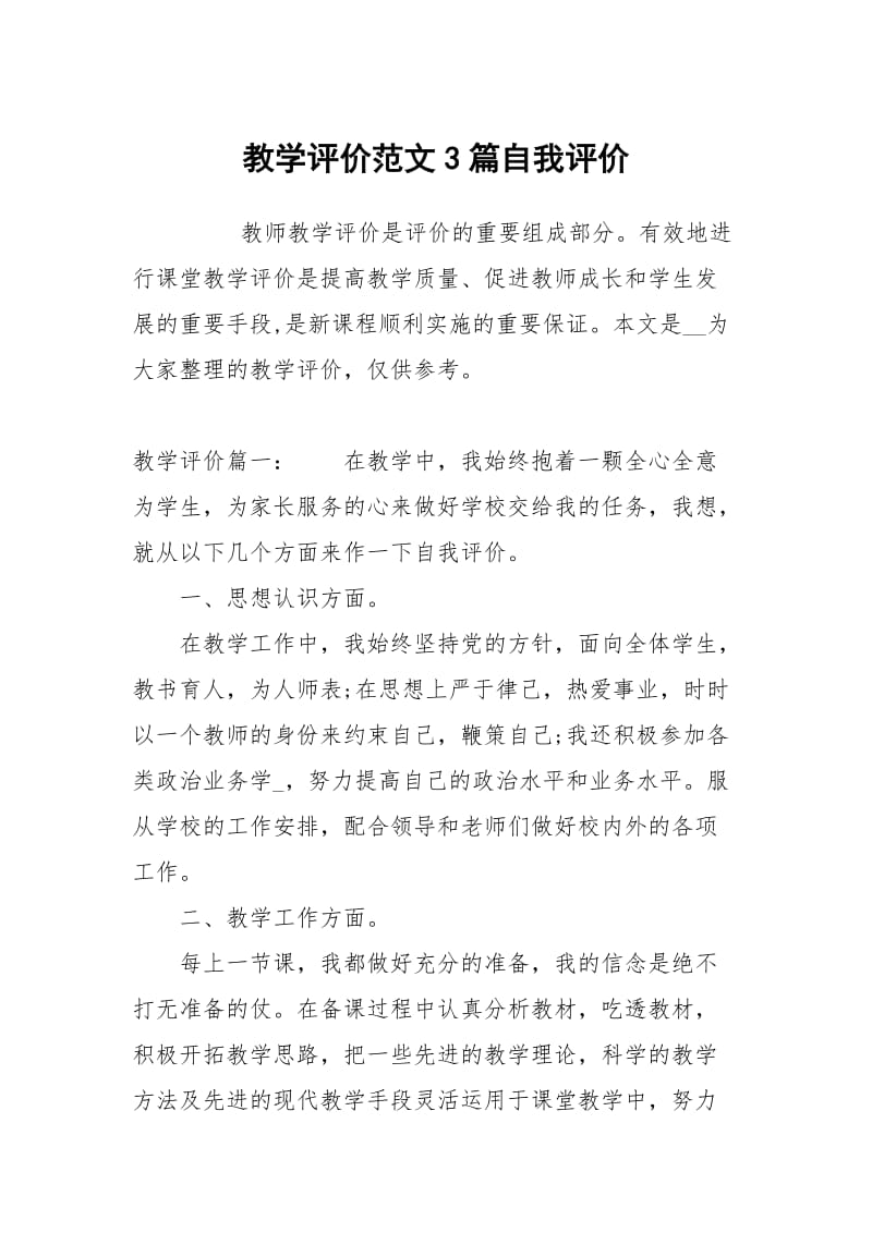 教学评价范文3篇.docx_第1页