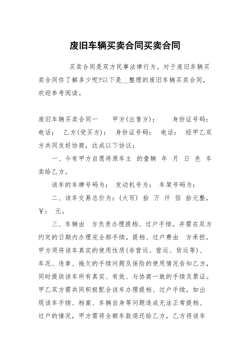 废旧车辆买卖合同买卖.docx_第1页