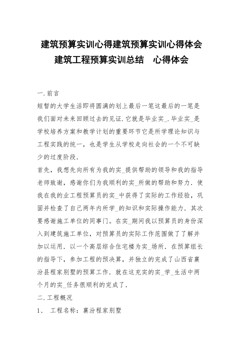 建筑预算实训心得建筑预算实训心得体会建筑工程预算实训总结 .docx_第1页