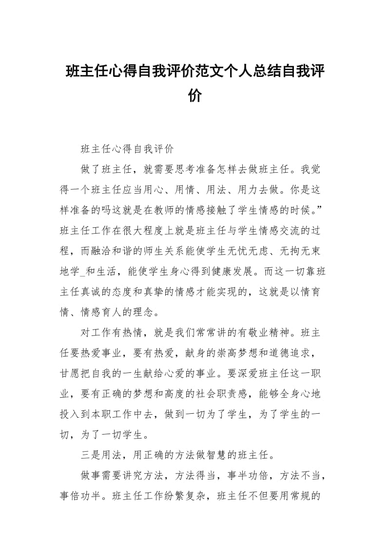 班主任心得自我评价范文个人总结.docx_第1页