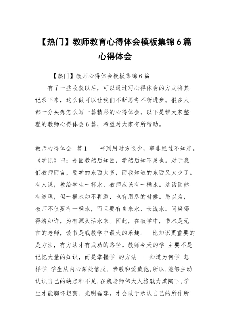 【热门】教师教育心得体会模板集锦6篇心得体会.docx_第1页