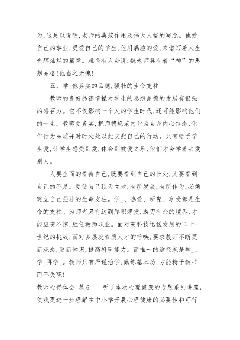 【热门】教师教育心得体会模板集锦6篇心得体会.docx_第2页