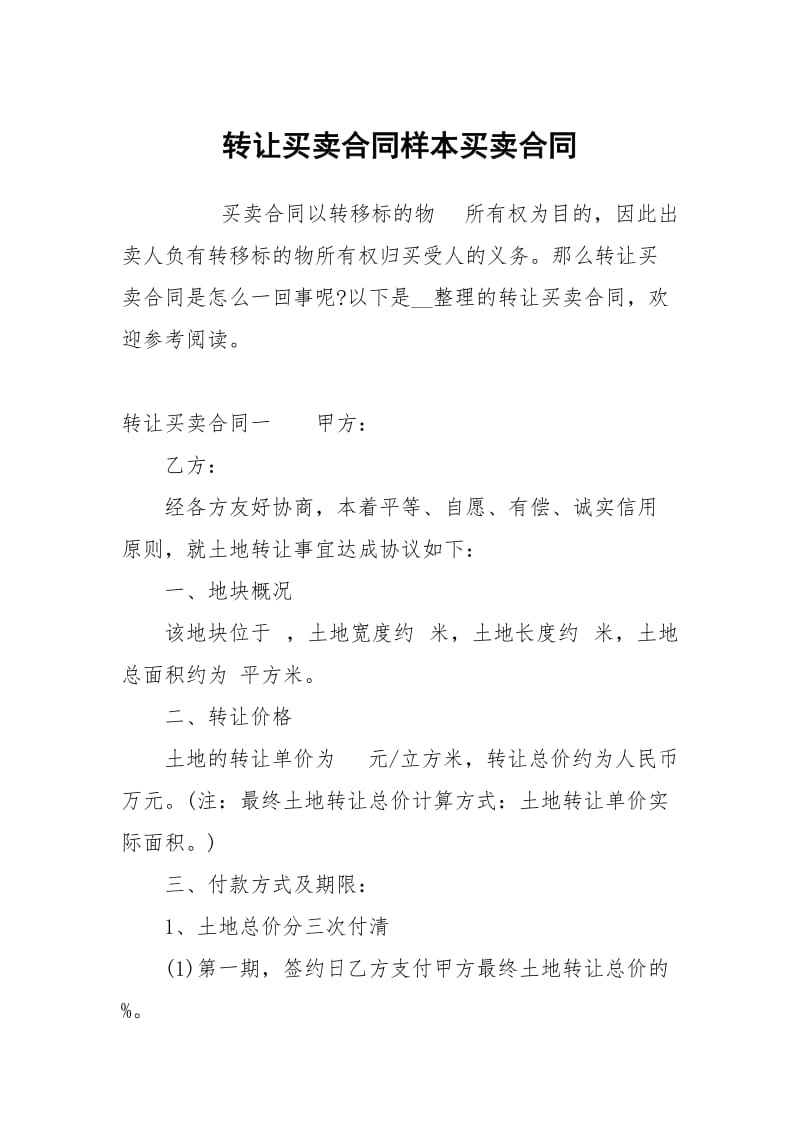 转让买卖合同样本买卖.docx_第1页