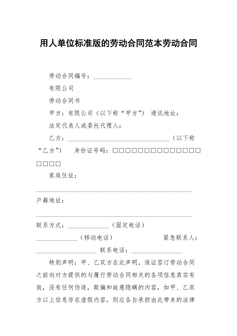 用人单位标准版的劳动合同范本劳动.docx_第1页