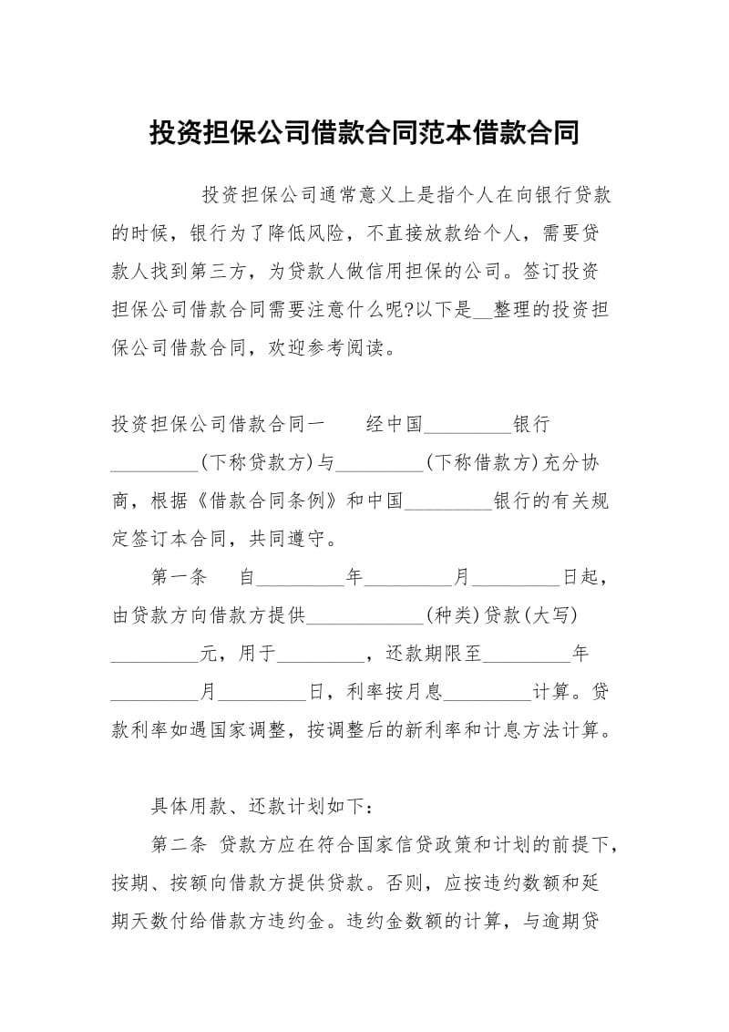 投资担保公司借款合同范本借款.docx_第1页