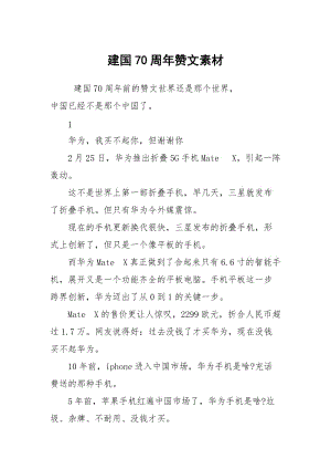 建国70周年赞文素材.docx