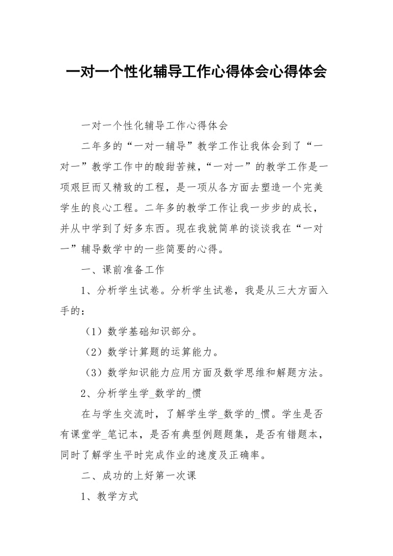 一对一个性化辅导工作心得体会心得体会.docx_第1页