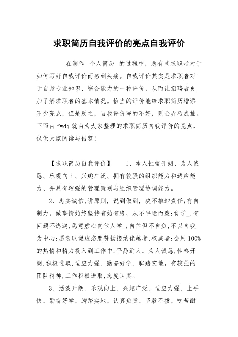 求职简历自我评价的亮点.docx_第1页