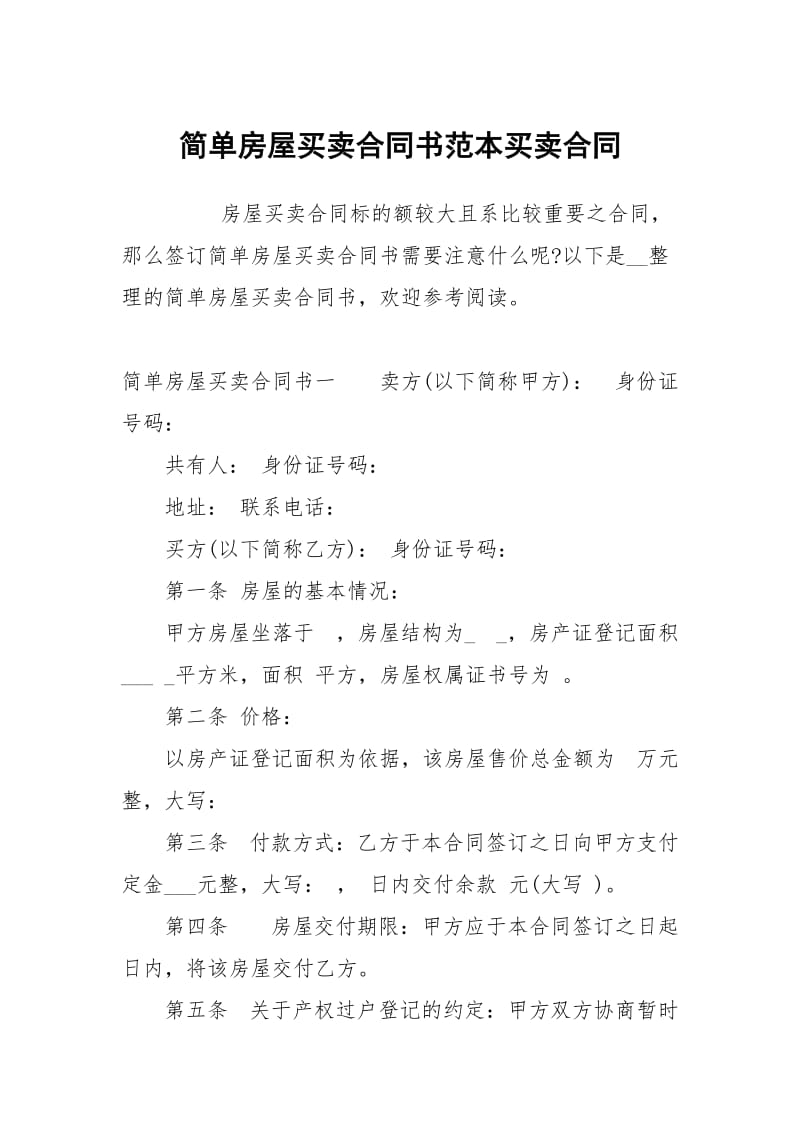 简单房屋买卖合同书范本买卖.docx_第1页