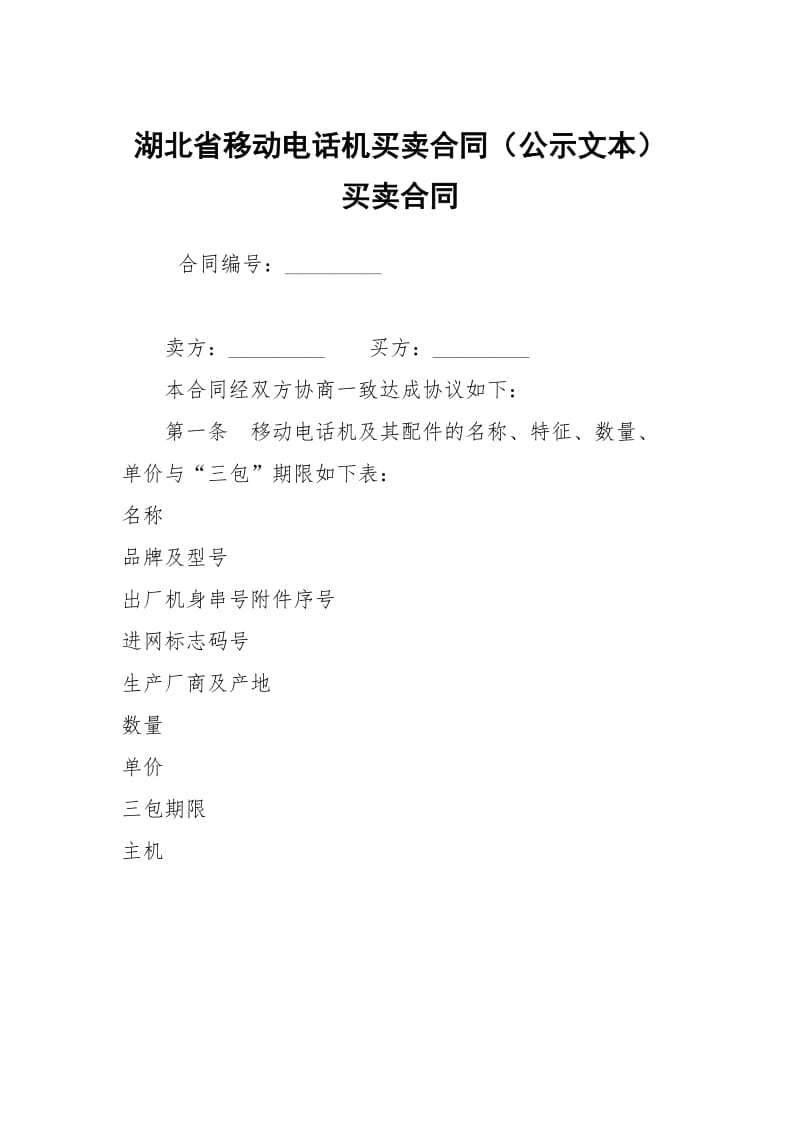 湖北省移动电话机买卖合同（公示文本）买卖.docx_第1页