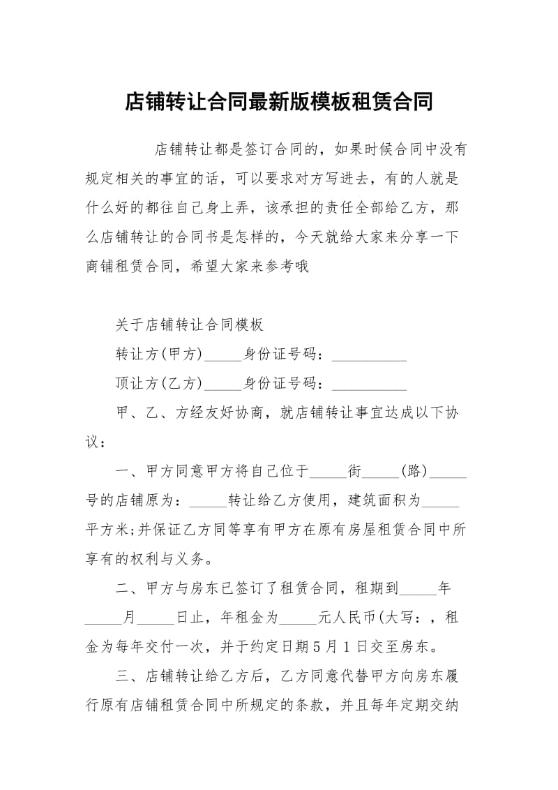 店铺转让合同最新版模板租赁.docx_第1页