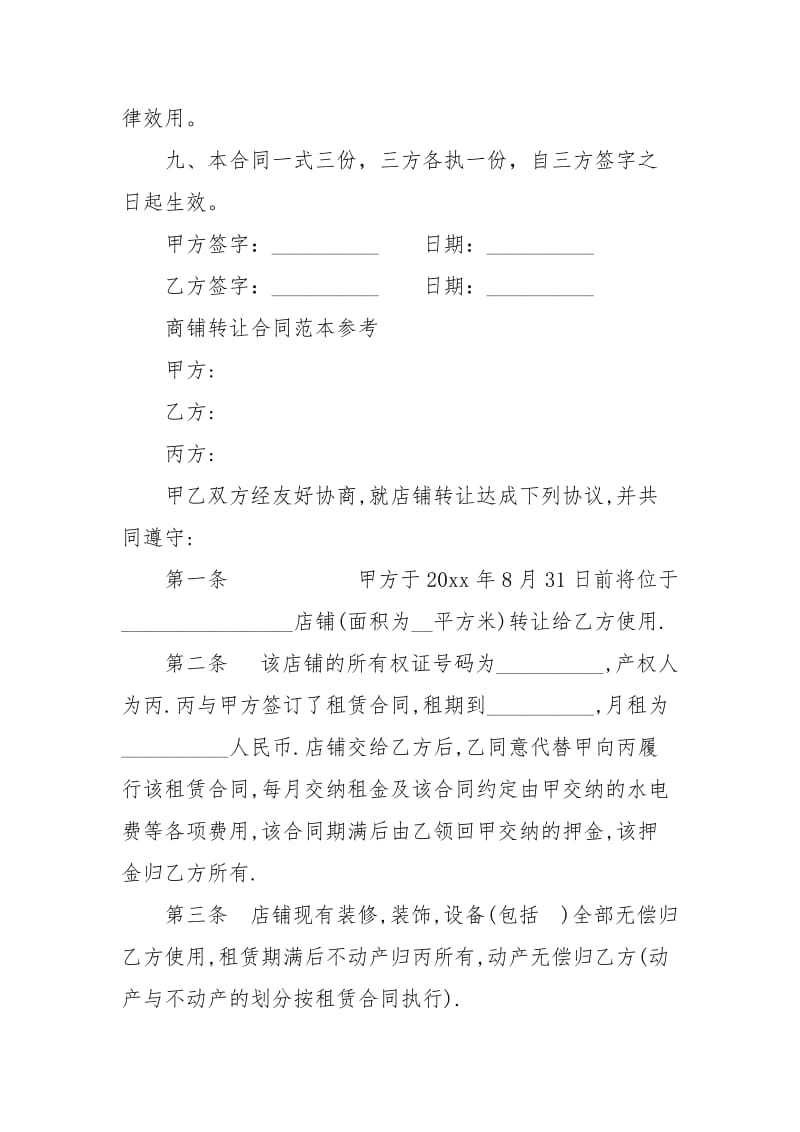 店铺转让合同最新版模板租赁.docx_第3页