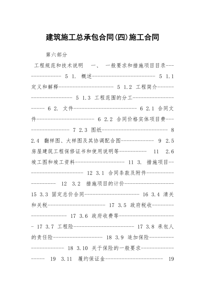 建筑施工总承包合同四施工.docx_第1页