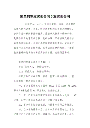 简单的车库买卖合同5篇买卖.docx