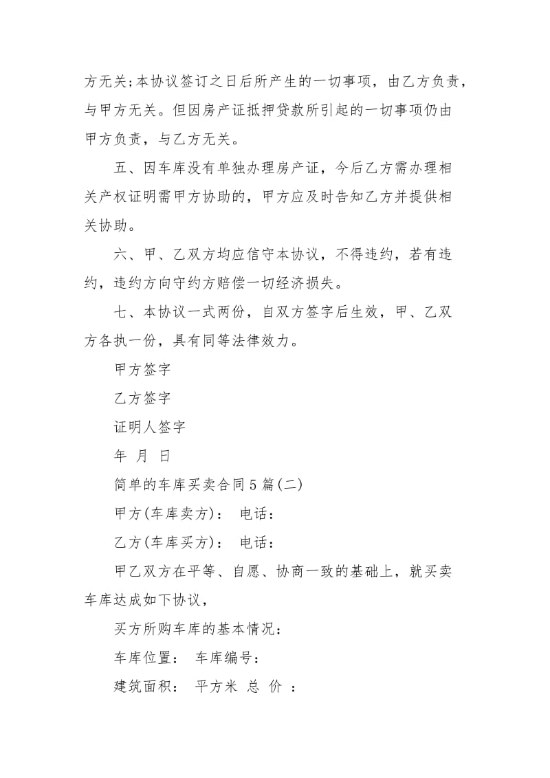 简单的车库买卖合同5篇买卖.docx_第2页