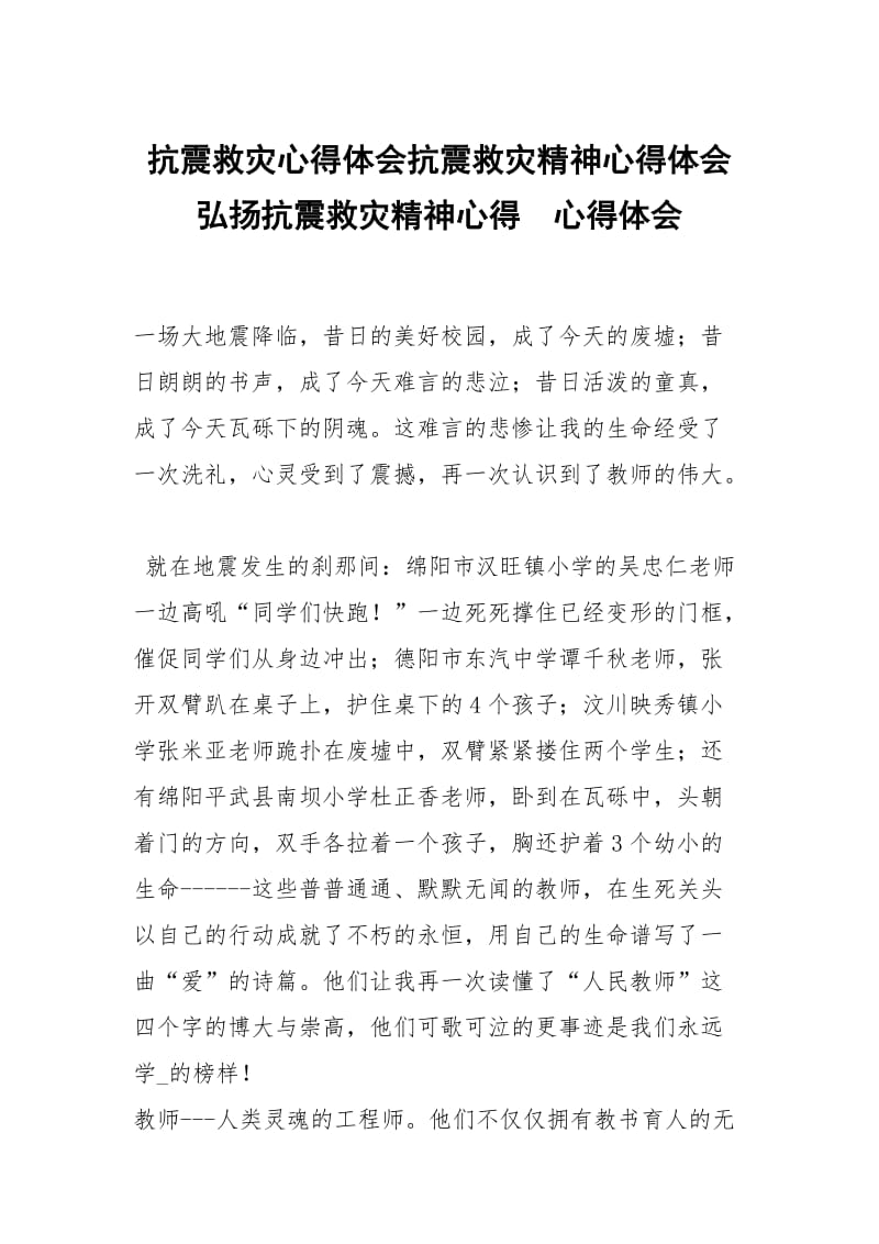 抗震救灾心得体会抗震救灾精神心得体会弘扬抗震救灾精神心得 .docx_第1页