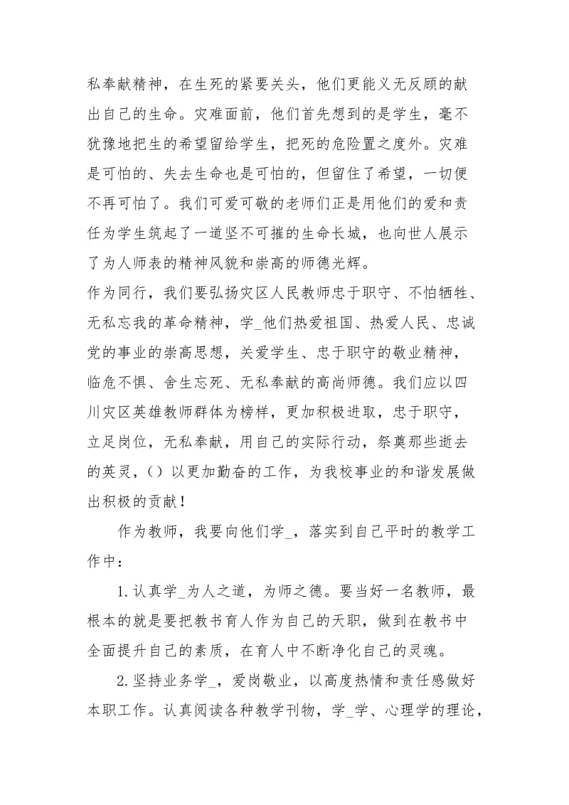 抗震救灾心得体会抗震救灾精神心得体会弘扬抗震救灾精神心得 .docx_第2页