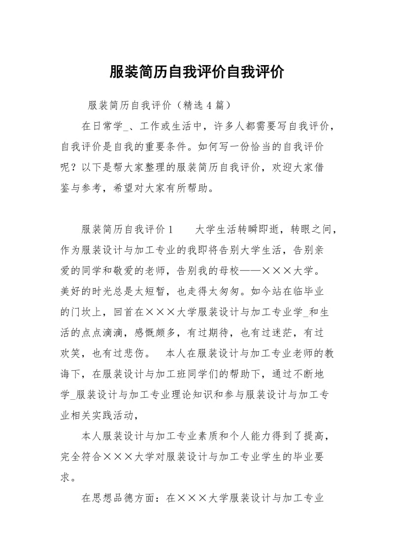 服装简历自我评价.docx_第1页