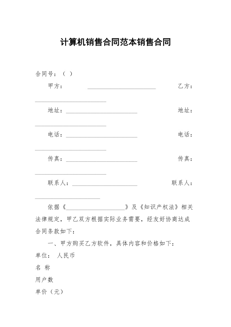 计算机销售合同范本销售合同.docx_第1页