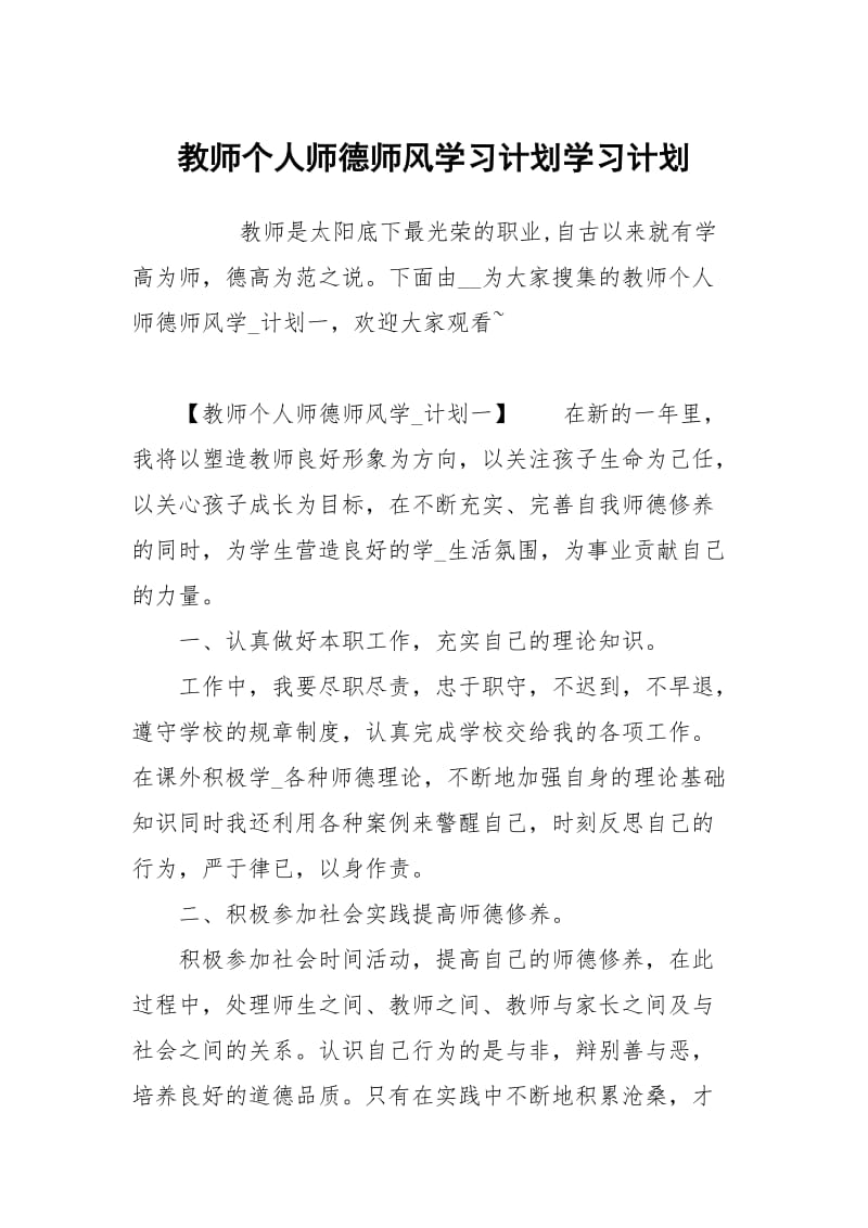 教师个人师德师风学习计划.docx_第1页