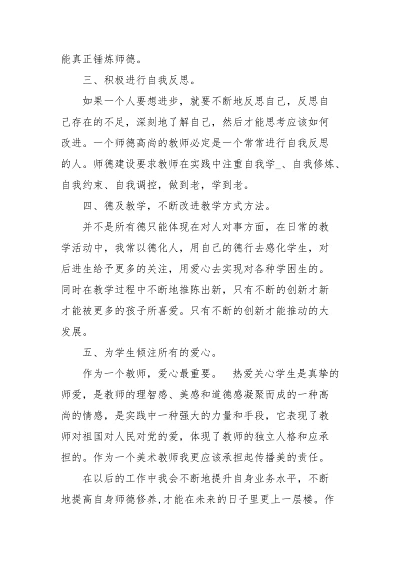 教师个人师德师风学习计划.docx_第2页