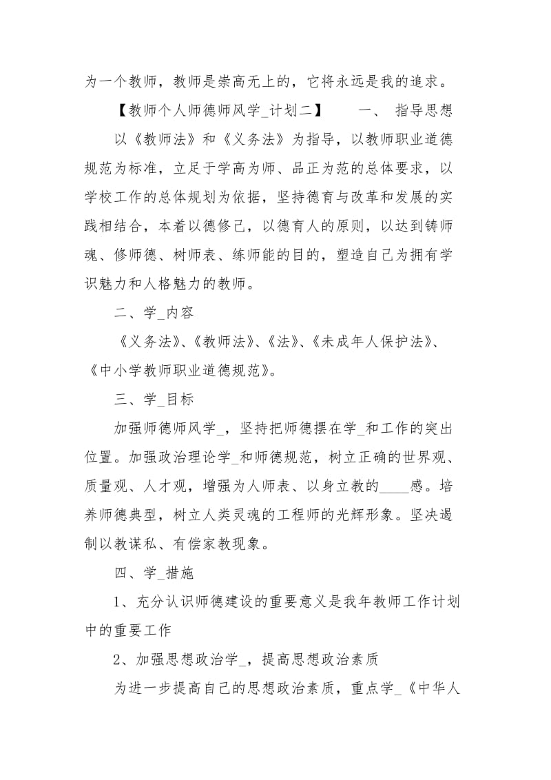 教师个人师德师风学习计划.docx_第3页