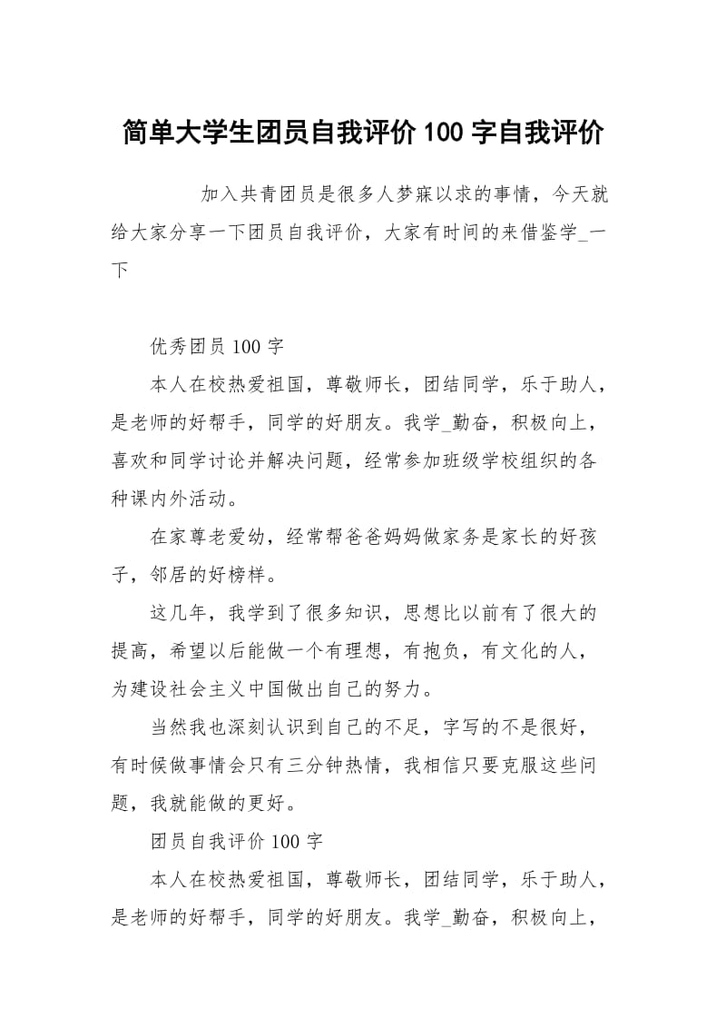 简单大学生团员自我评价100字.docx_第1页