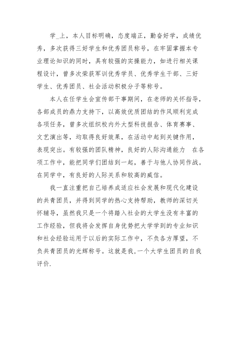 简单大学生团员自我评价100字.docx_第3页