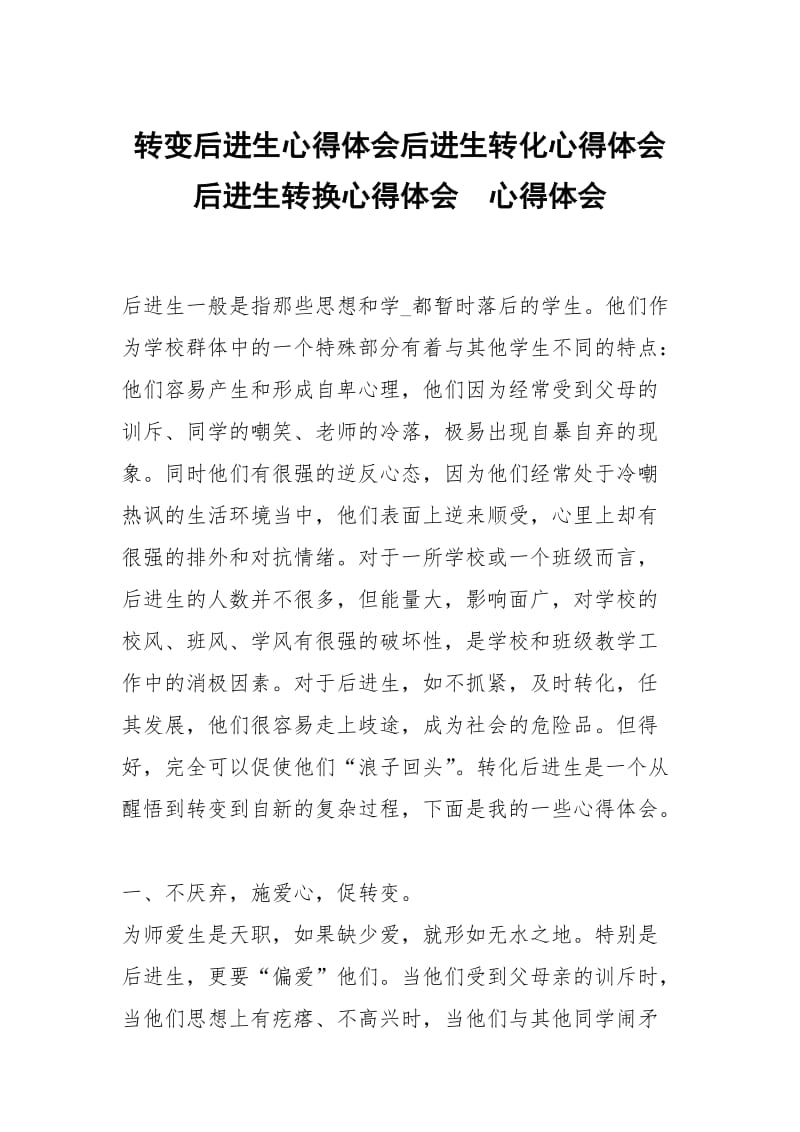 转变后进生心得体会后进生转化心得体会后进生转换心得体会 .docx_第1页