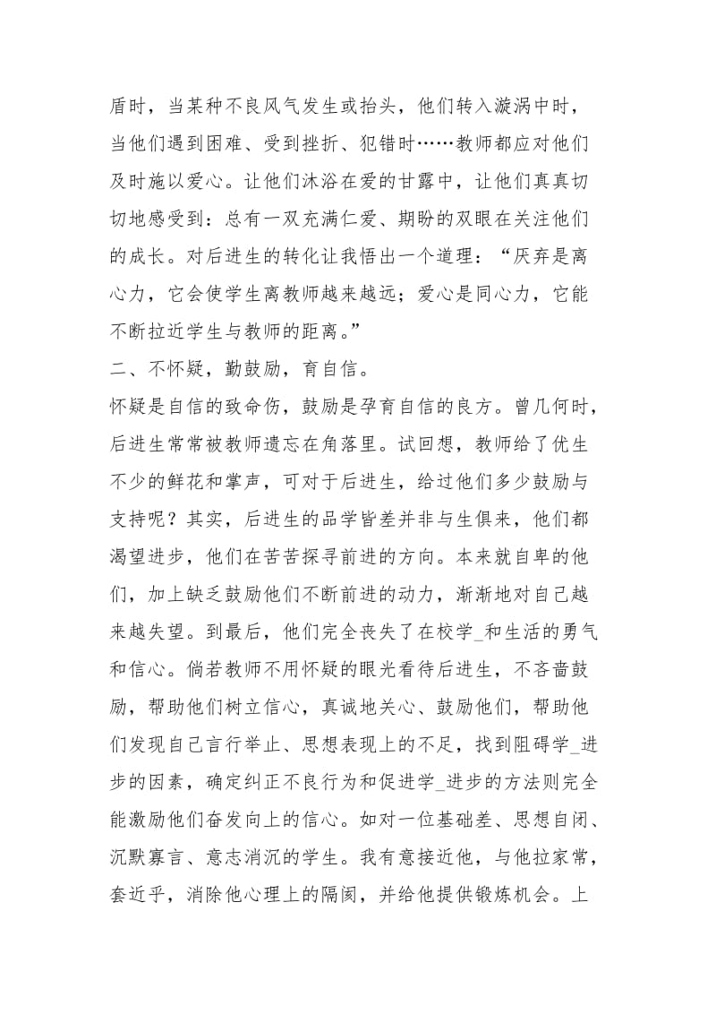 转变后进生心得体会后进生转化心得体会后进生转换心得体会 .docx_第2页