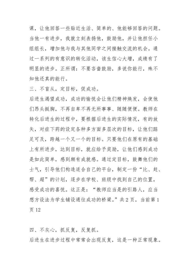 转变后进生心得体会后进生转化心得体会后进生转换心得体会 .docx_第3页